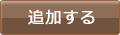 追加する