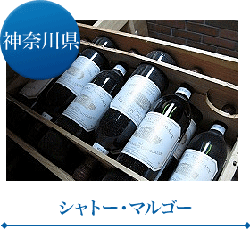 シャトー・マルゴー