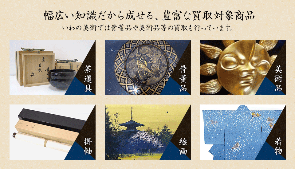 幅広い知識だから成せる、豊富な買取対象商品