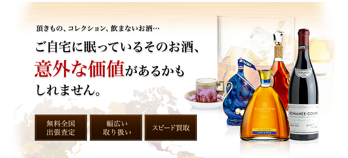 ご自宅に眠っているそのお酒、以外な価値があるかもしれません。