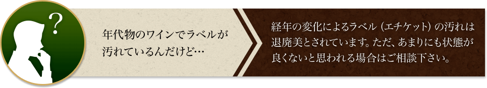 年代物のワインでラベルが汚れているんだけど…