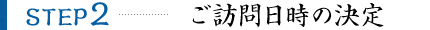 ご訪問日時の決定