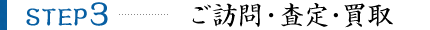 ご訪問・査定・買取