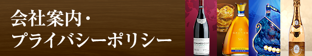 会社案内・プライバシーポリシー