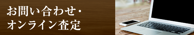 お問い合わせ・オンライン査定