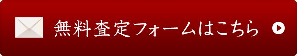 無料査定フォーム