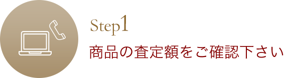 商品の査定額をご確認下さい