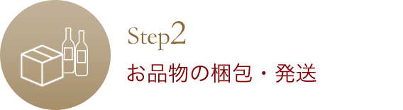 お品物の梱包・発送