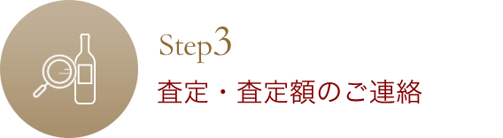 査定・査定額のご連絡