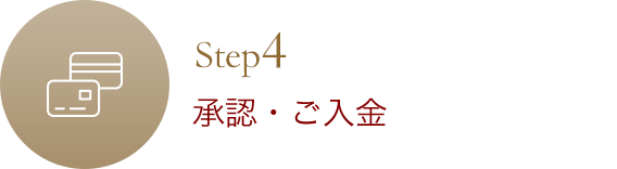 承認・ご入金