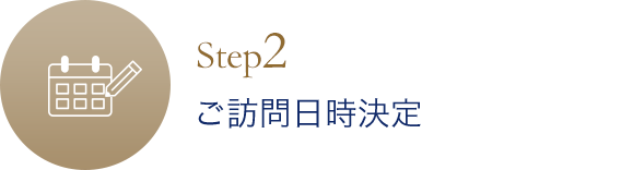 ご訪問日時決定