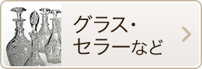 グラス・セラーなど