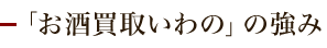 「お酒買取いわの」の強み